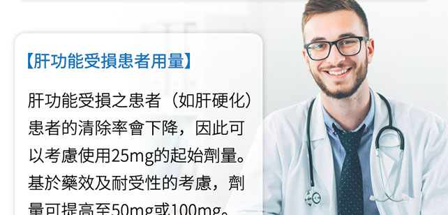 肝功能受損者用量